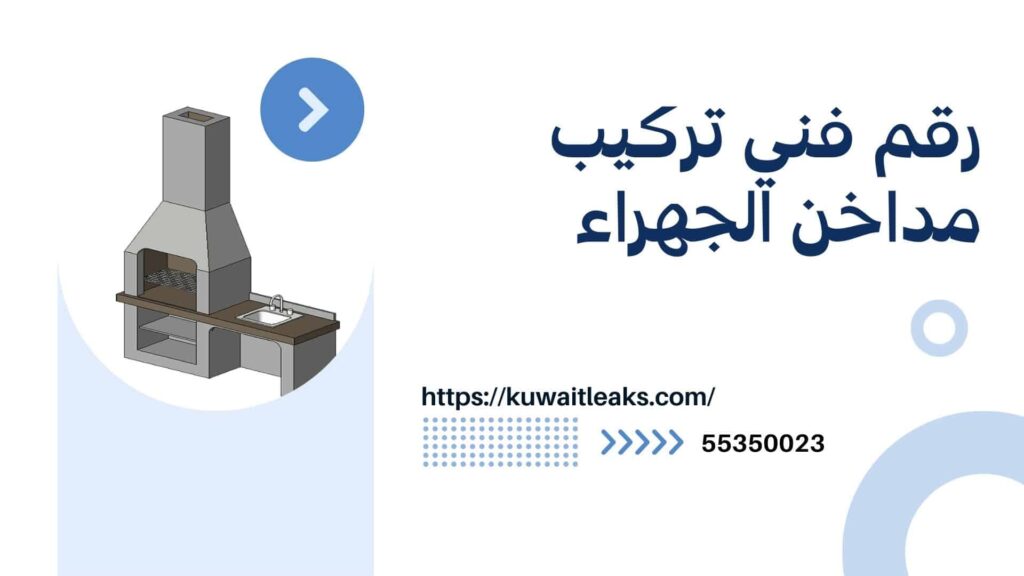 تركيب مداخن الجهراء 4 تركيب مداخن الجهراء 3