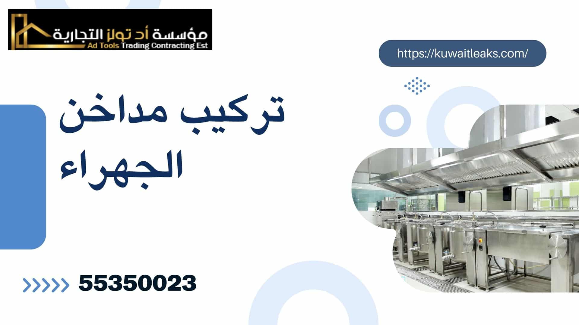 You are currently viewing تركيب مداخن الجهراء