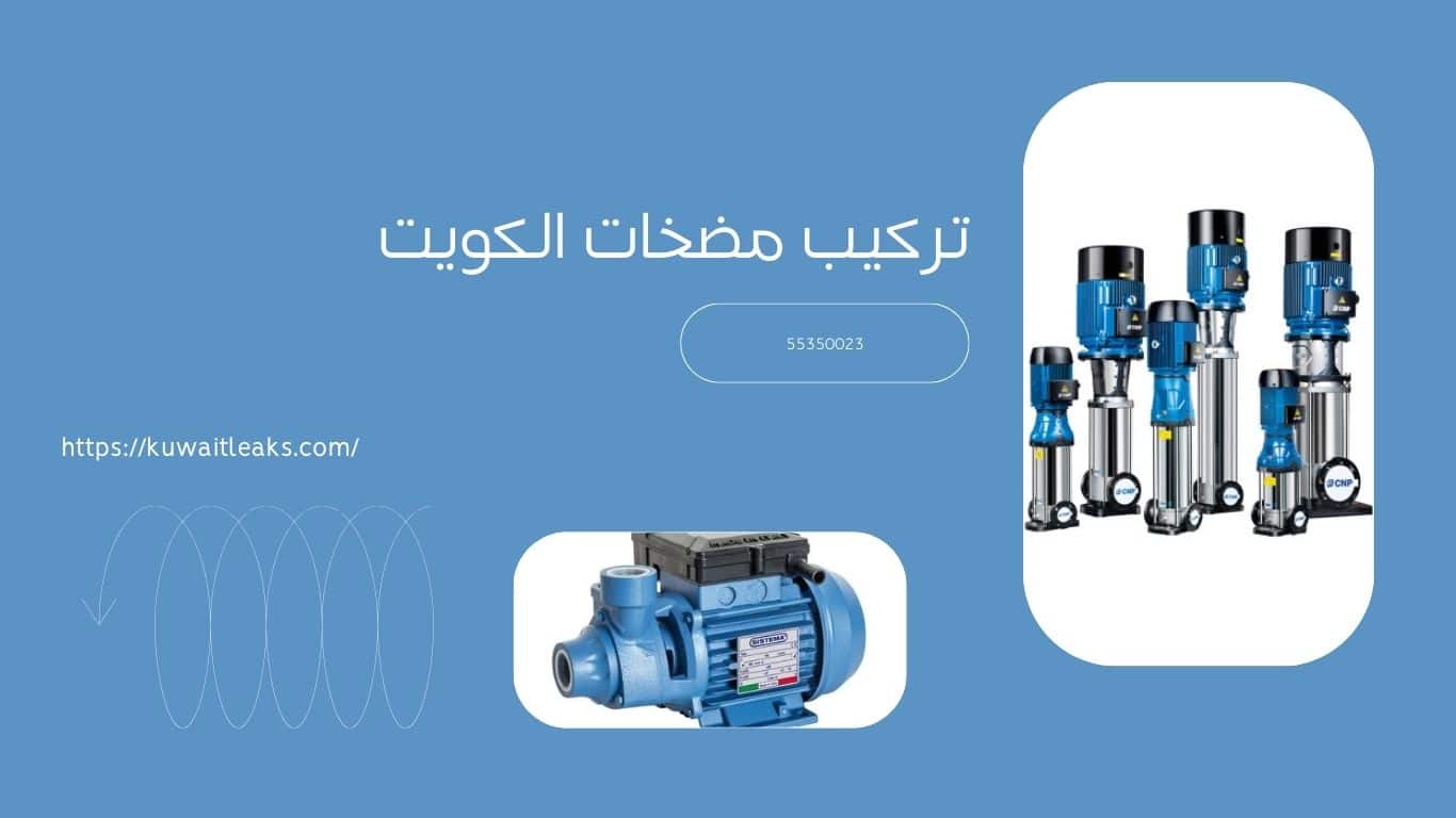 Read more about the article تركيب مضخات الكويت