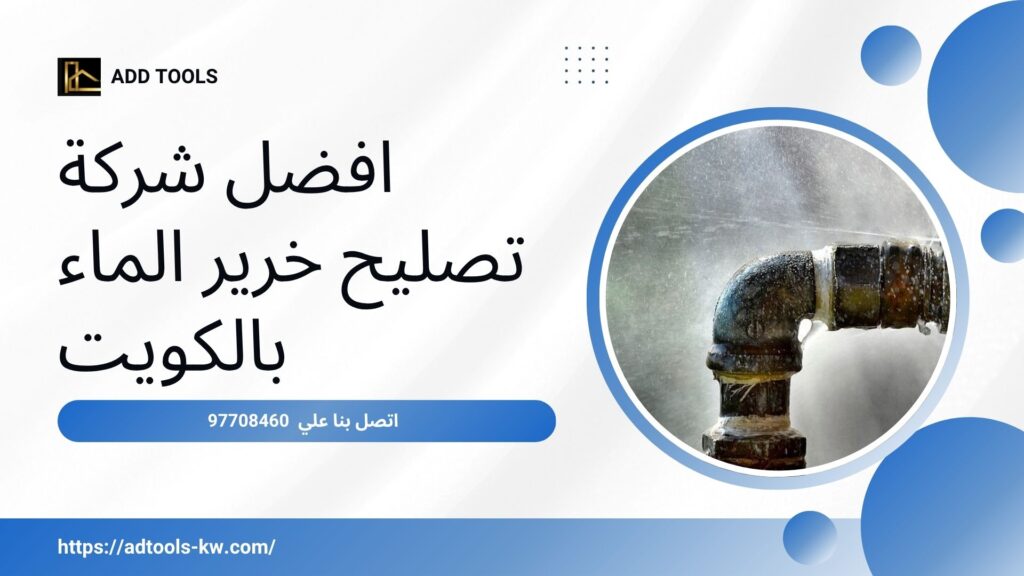 تصليح-خرير-الماء-بالكويت