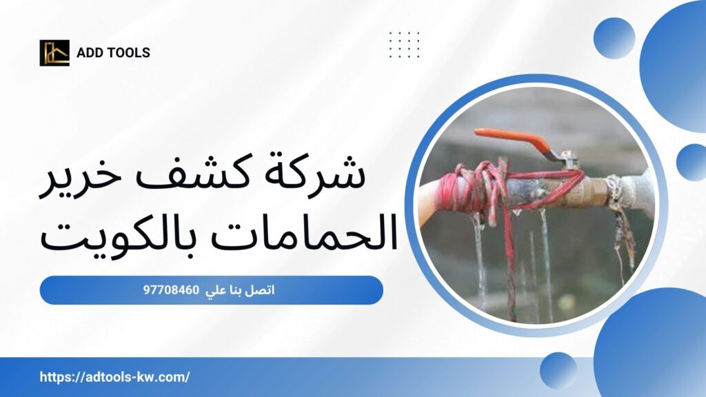 تصليح خرير الماء بالكويت 7