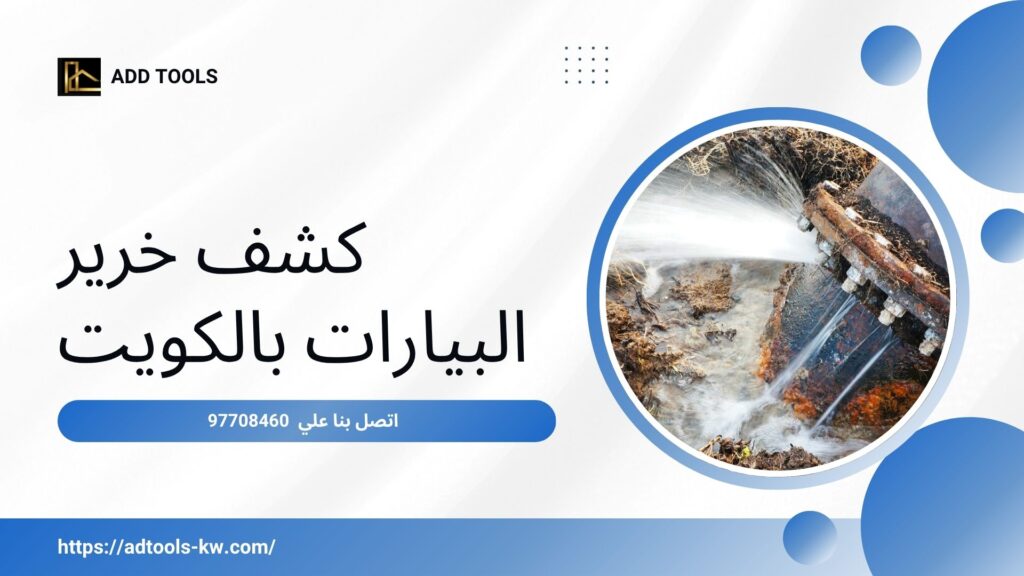 تصليح خرير الماء بالكويت 8