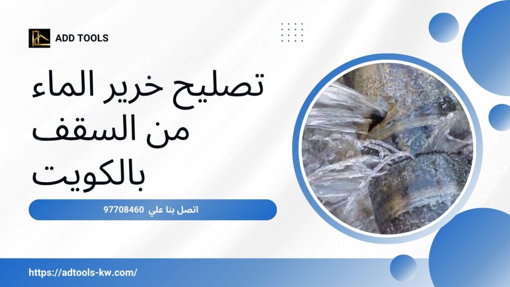 تصليح خرير الماء بالكويت 9
