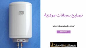 Read more about the article تصليح سخانات مركزية