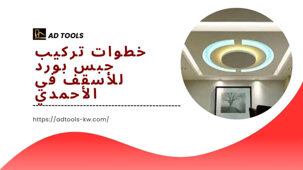 جبس بورد الاحمدي 5 جبس بورد الاحمدي 10