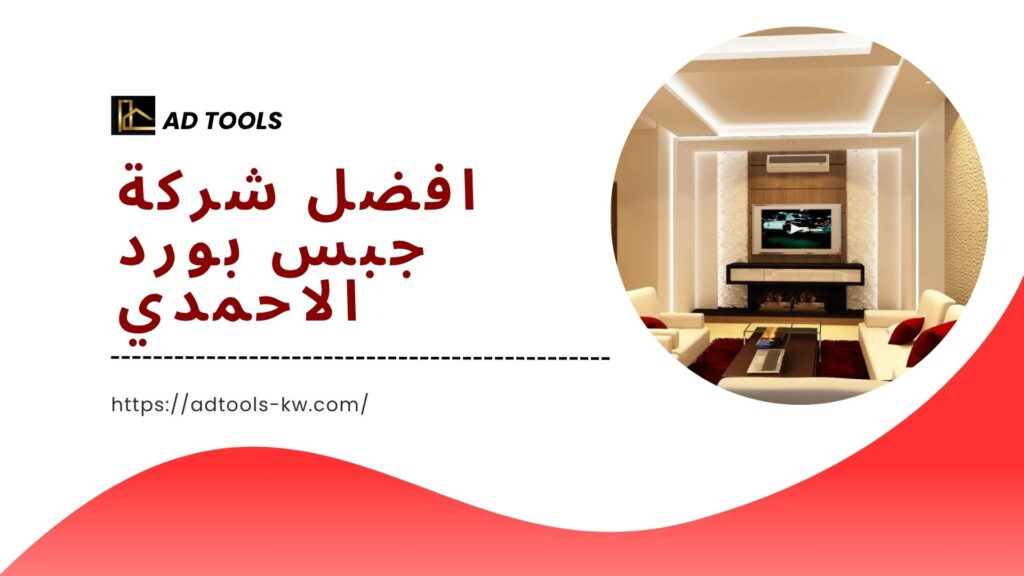 جبس بورد الاحمدي 2 جبس-بورد-الاحمدي