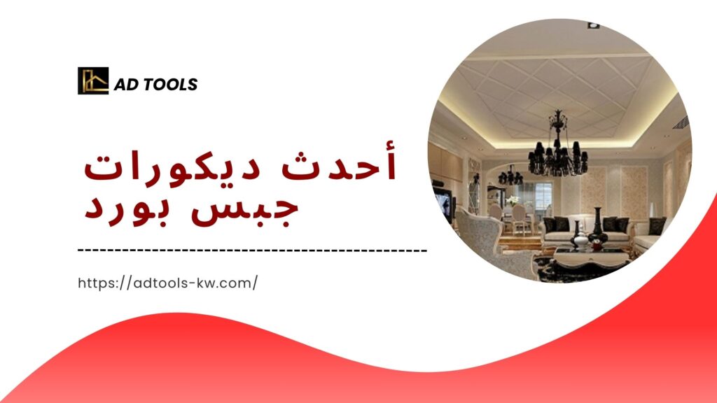 جبس بورد الاحمدي 3 جبس-بورد-الاحمدي