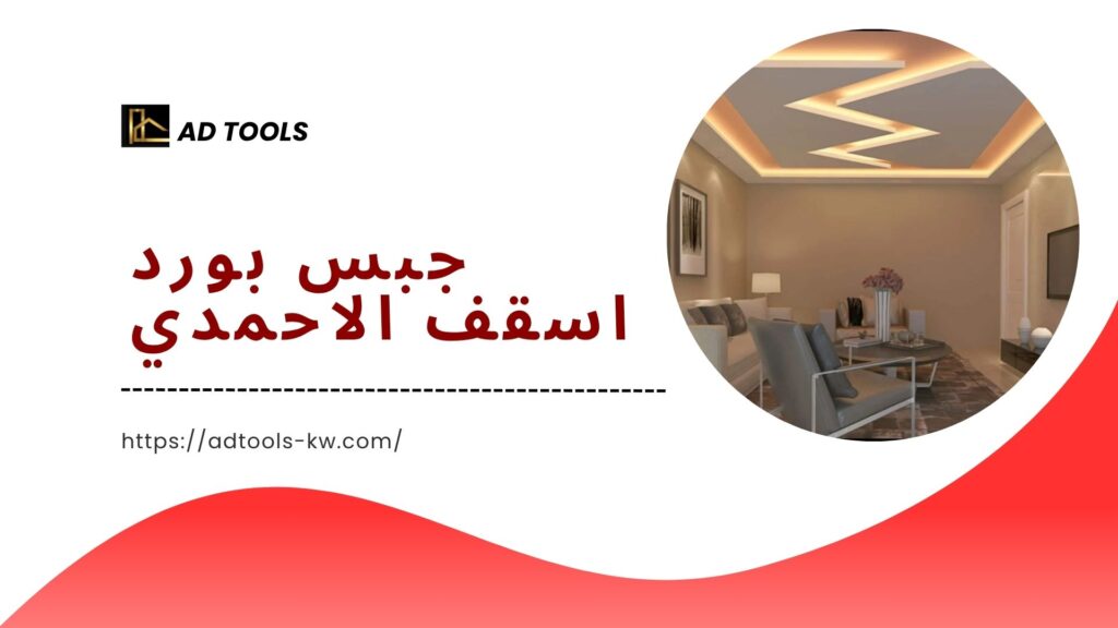 جبس بورد الاحمدي 4 جبس بورد الاحمدي 9