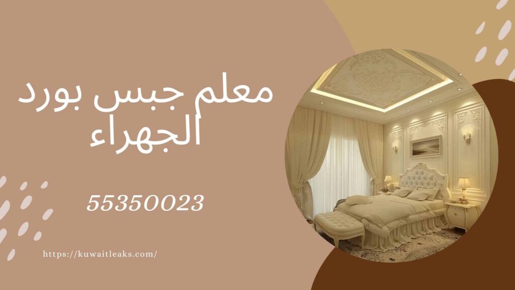 جبس بورد الجهراء 2 جبس-بورد-الجهراء