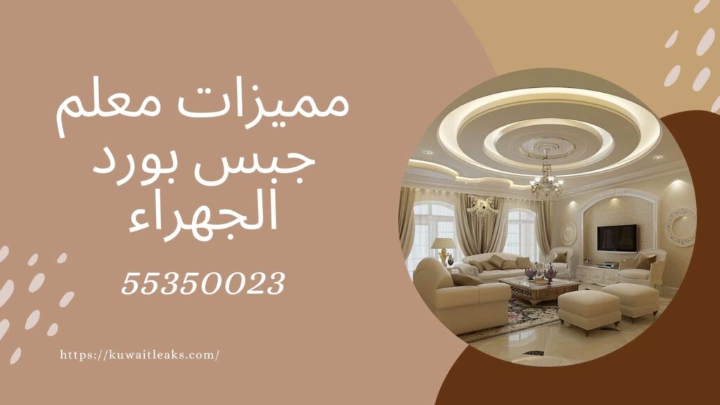 جبس بورد الجهراء 3 جبس بورد الجهراء 2