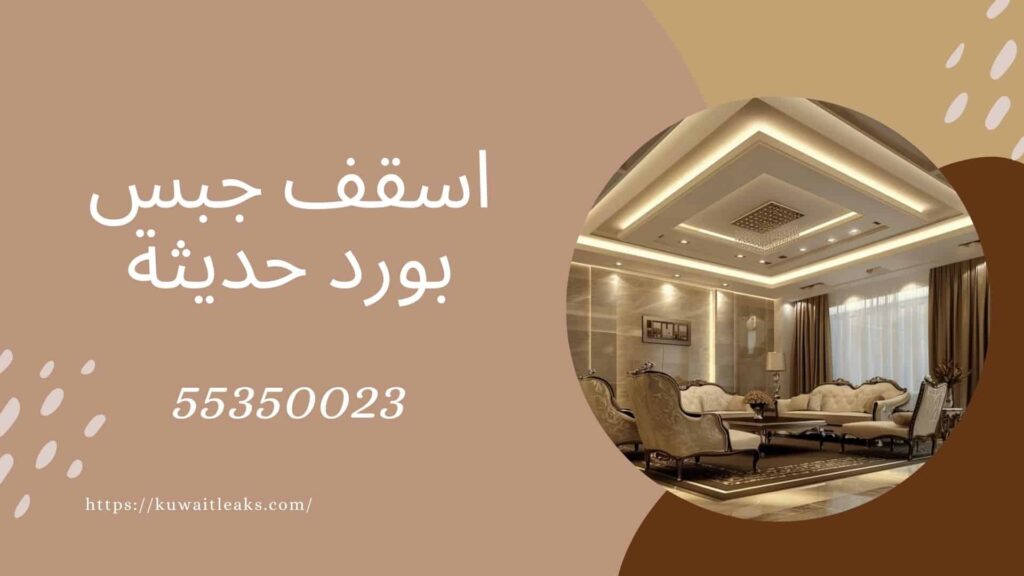 جبس بورد الجهراء 4 جبس بورد الجهراء 3