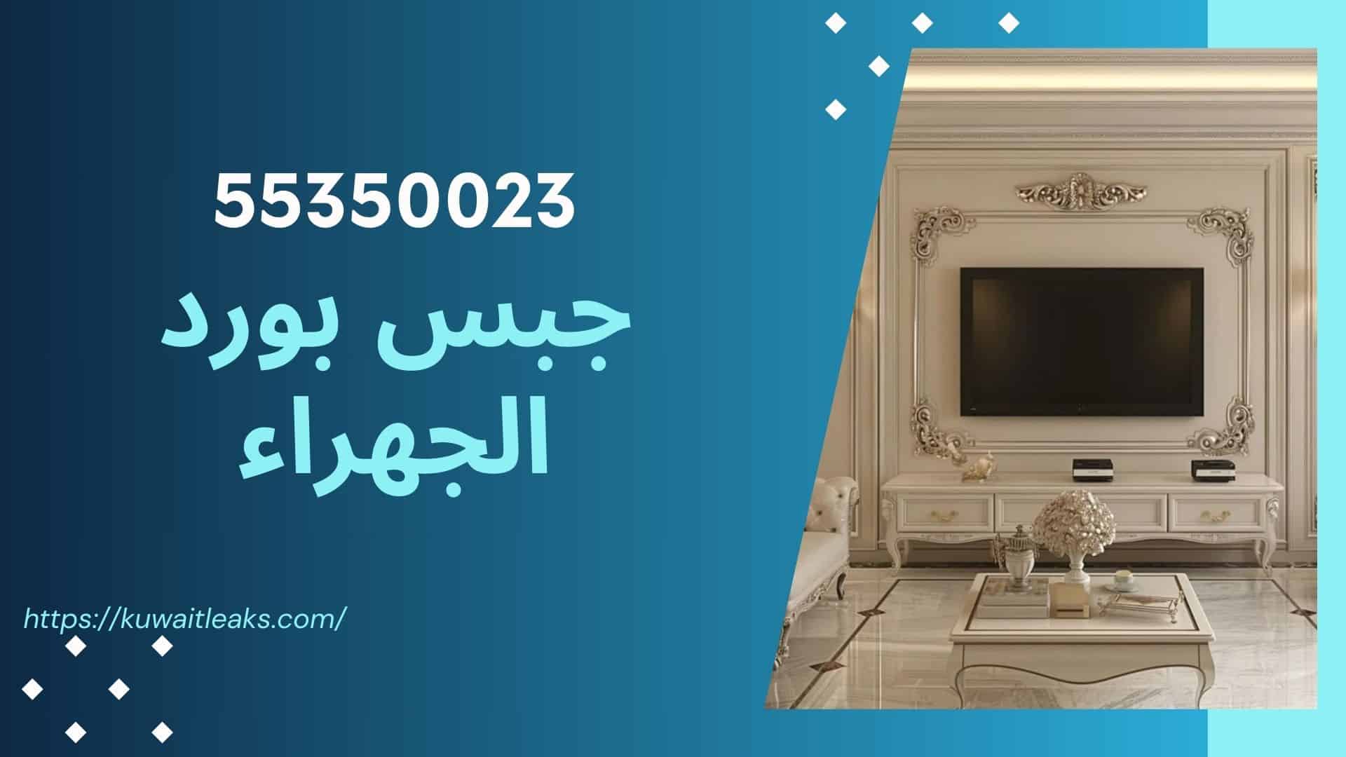 You are currently viewing جبس بورد الجهراء