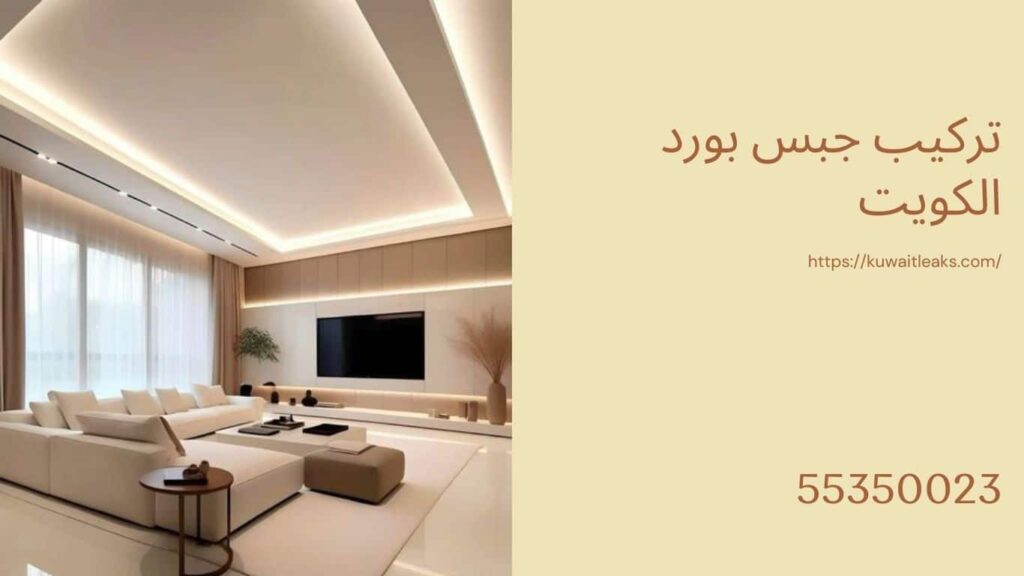 جبس بورد الكويت 2 جبس-بورد-الكويت