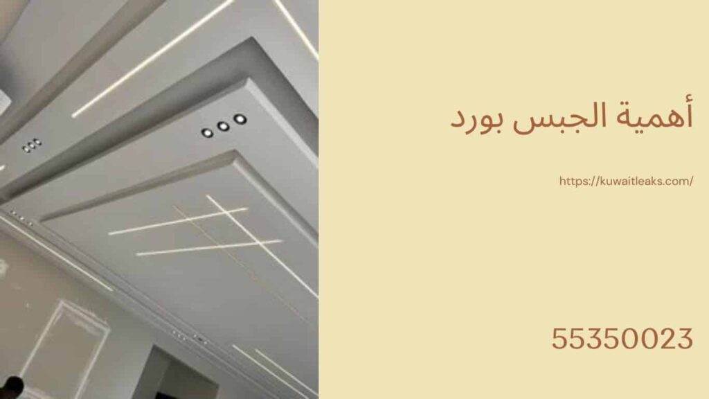جبس بورد الكويت 3 جبس بورد الكويت 2
