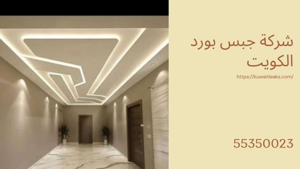 جبس بورد الكويت 4 جبس بورد الكويت 3
