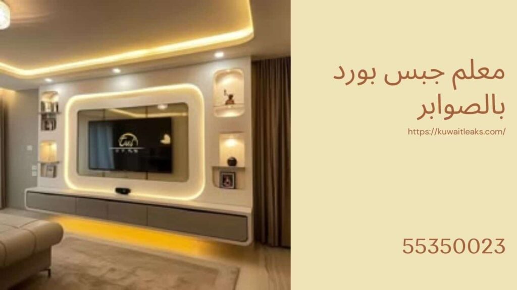 جبس بورد الكويت 5 جبس بورد الكويت 4
