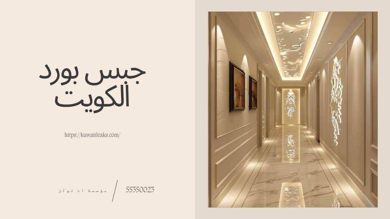You are currently viewing جبس بورد الكويت