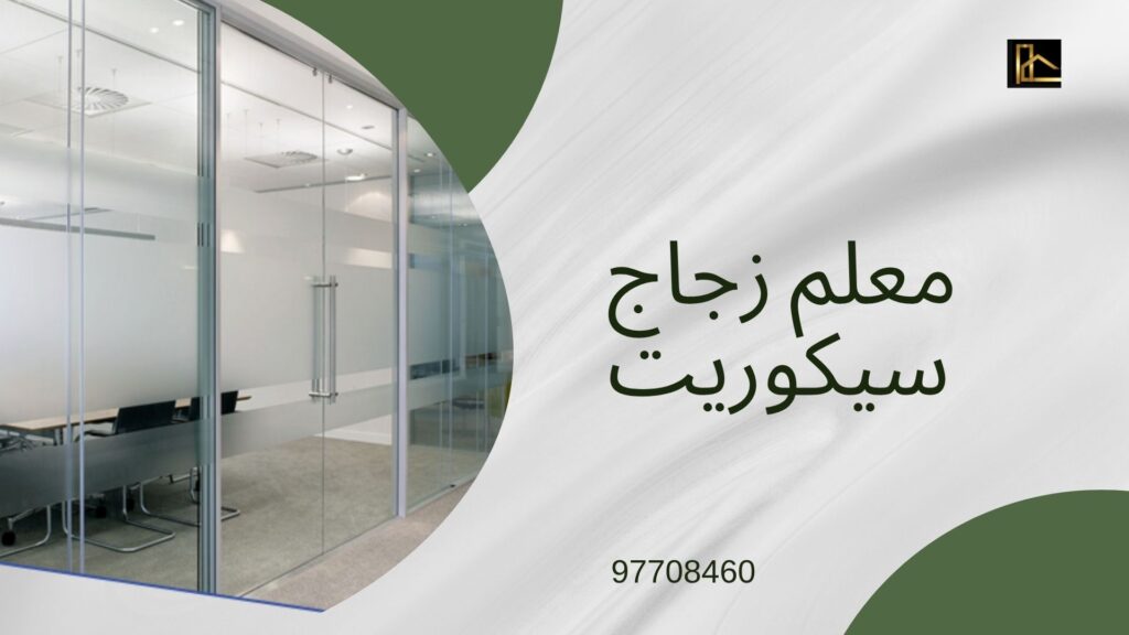 زجاج سيكوريت 3 زجاج سيكوريت 9