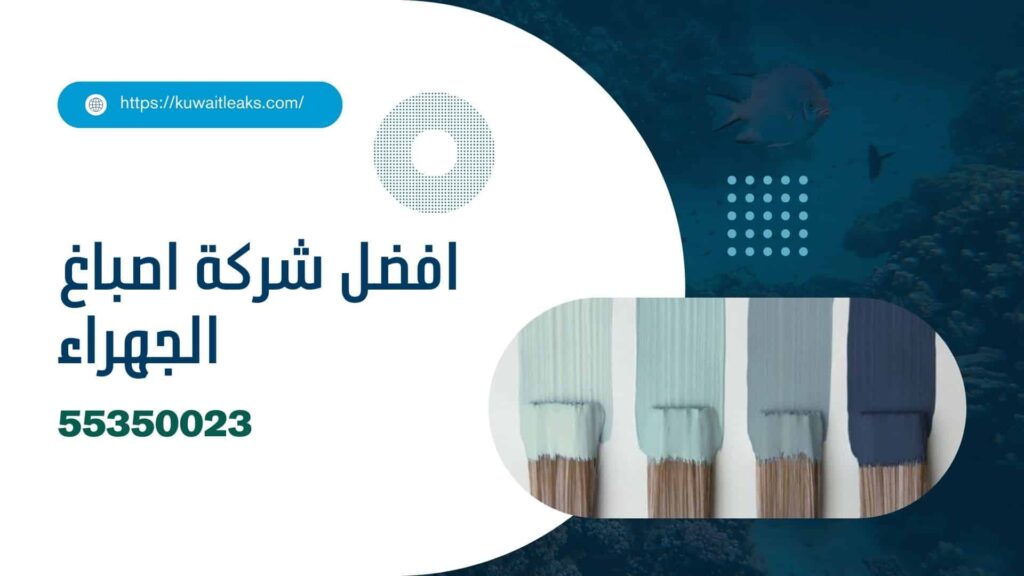 شركة اصباغ الجهراء 2 شركة-اصباغ-الجهراء