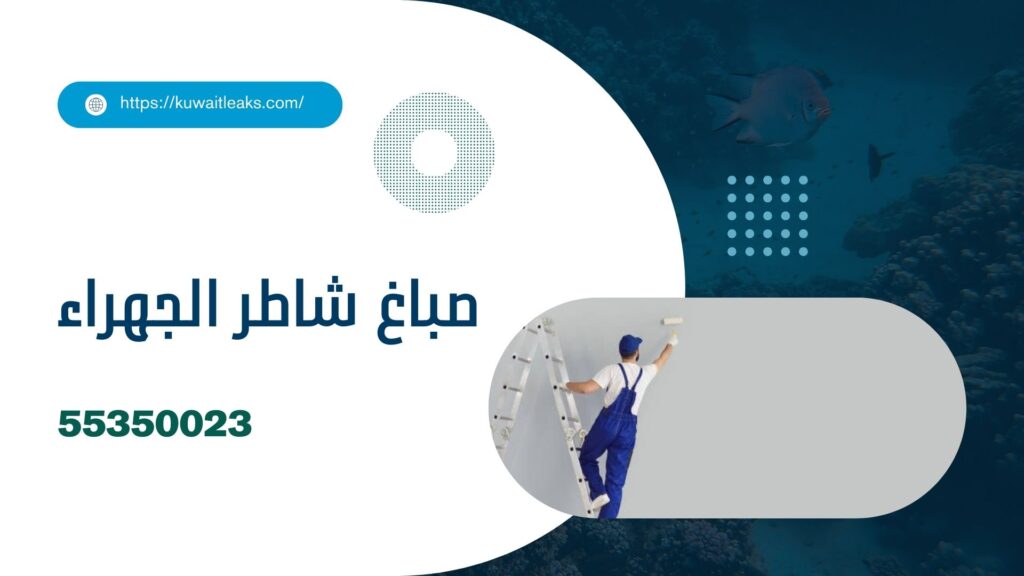 شركة اصباغ الجهراء 3 شركة اصباغ الجهراء 2