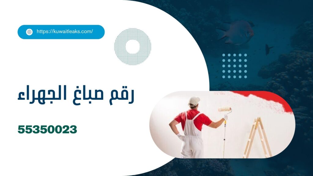 شركة اصباغ الجهراء 4 شركة اصباغ الجهراء 3