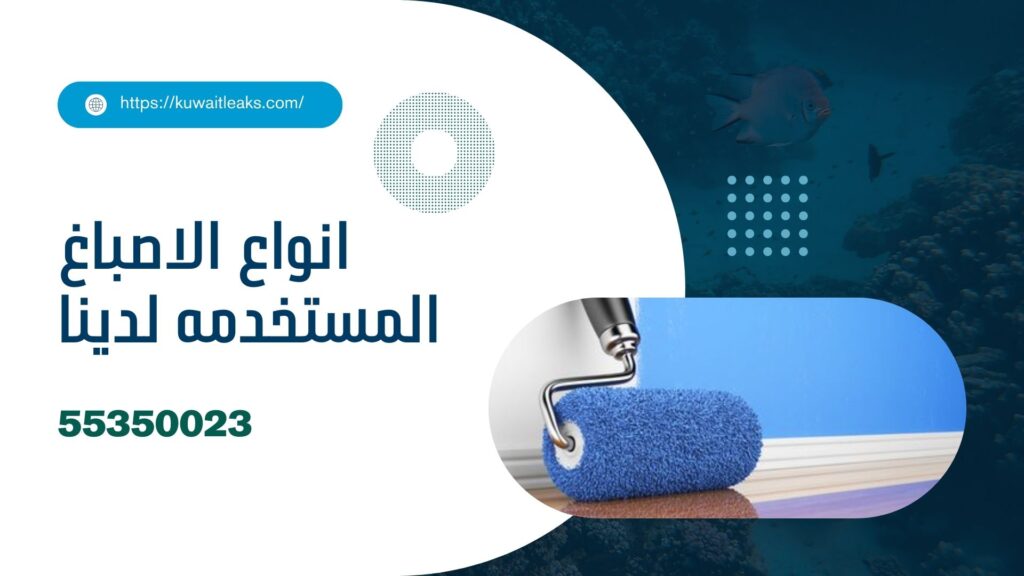 شركة اصباغ الجهراء 5 شركة اصباغ الجهراء 4