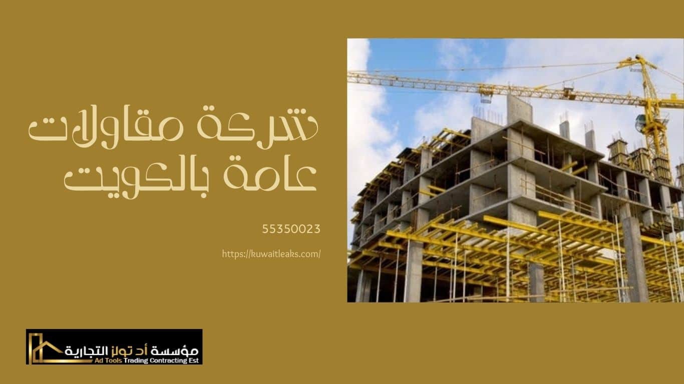 Read more about the article شركة مقاولات عامة بالكويت