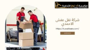 Read more about the article شركة نقل عفش الاحمدي