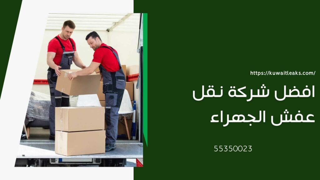 شركة نقل عفش الجهراء 2 شركة-نقل-عفش-الجهراء