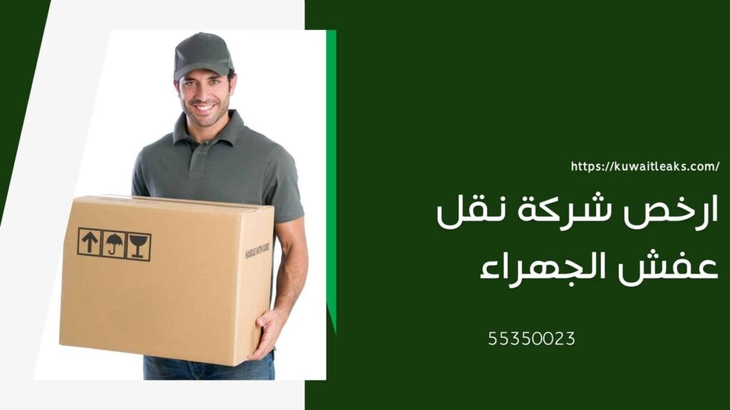 شركة نقل عفش الجهراء 3 شركة نقل عفش الجهراء 2