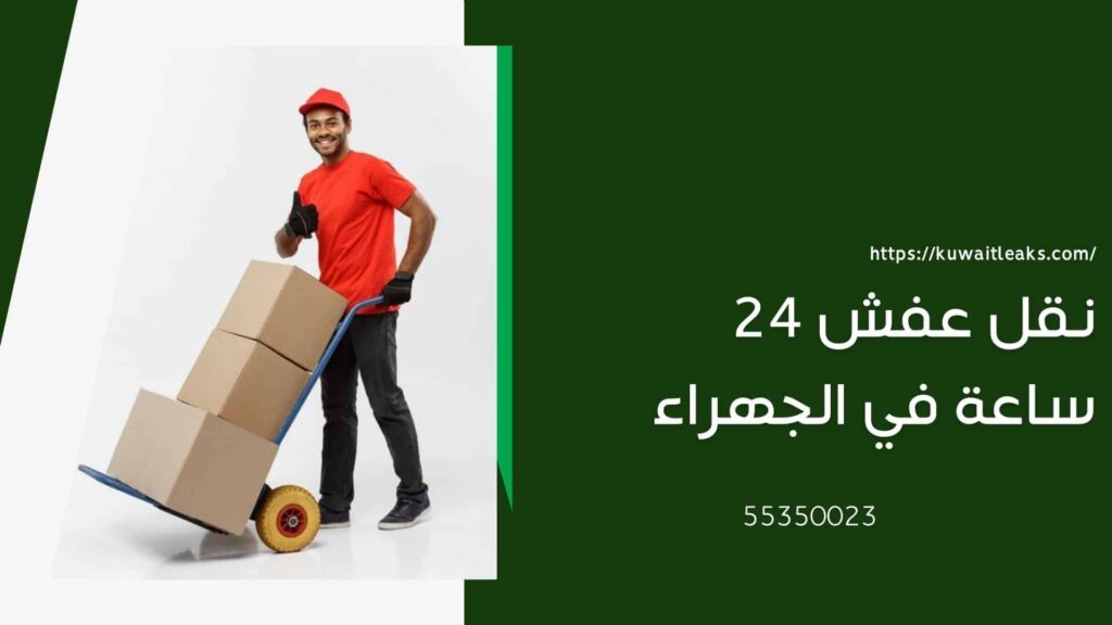 شركة نقل عفش الجهراء 4 شركة نقل عفش الجهراء 3
