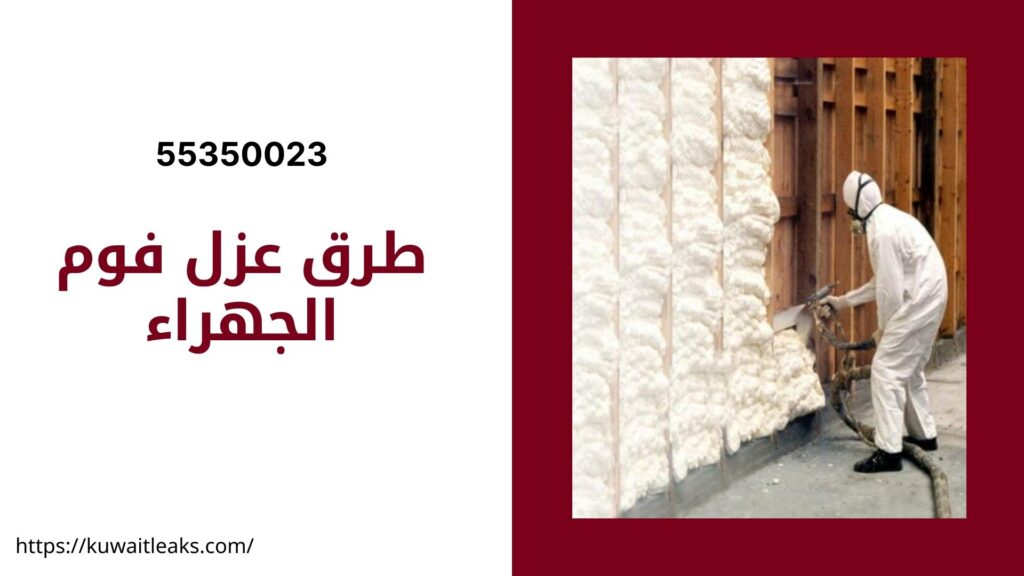 عزل فوم الجهراء 2 عزل-فوم-الجهراء