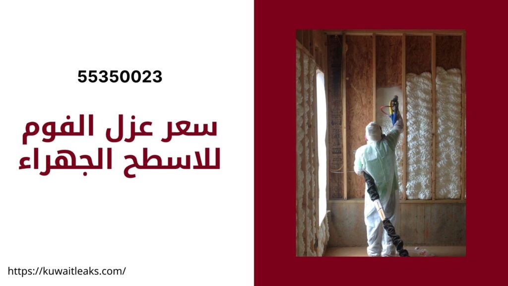 عزل فوم الجهراء 3 عزل فوم الجهراء 2
