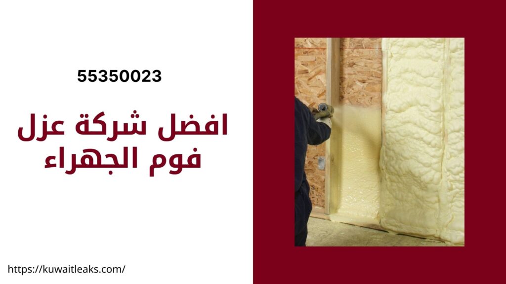 عزل فوم الجهراء 4 عزل فوم الجهراء 3