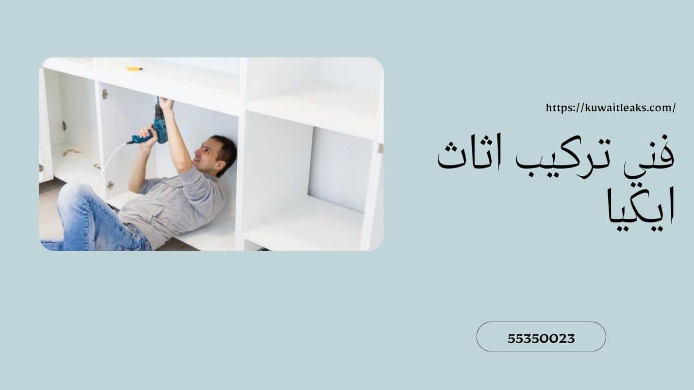 You are currently viewing فني تركيب اثاث ايكيا