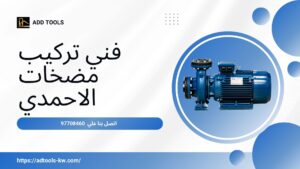 Read more about the article فني تركيب مضخات الاحمدي