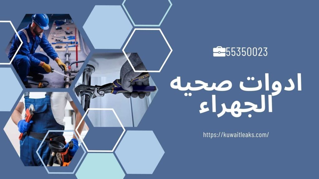 فني صحي الجهراء 3 فني صحي الجهراء 2