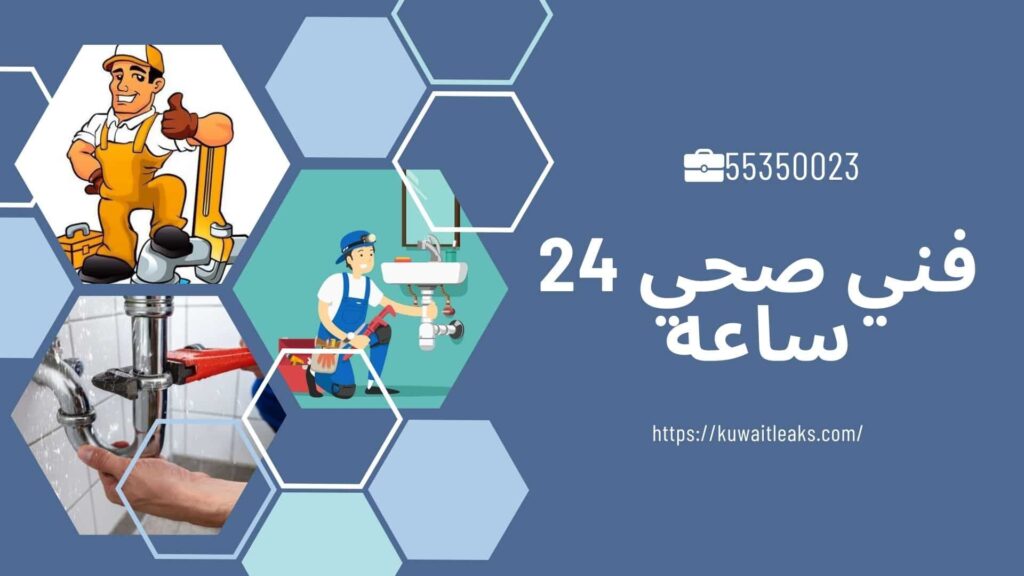 فني صحي الجهراء 4 فني صحي الجهراء 3