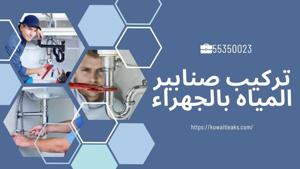 فني صحي الجهراء 5 فني صحي الجهراء 4