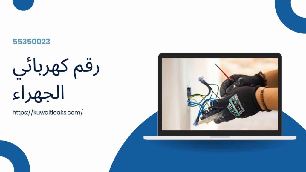 كهربائي منازل الجهراء 2 كهربائي-منازل-الجهراء