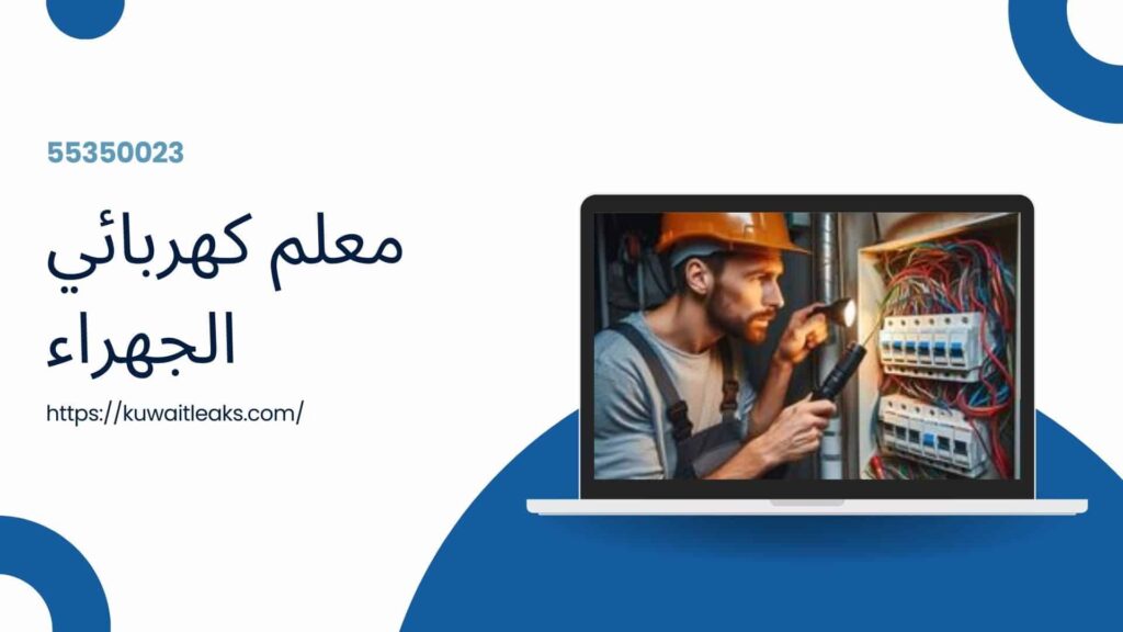 كهربائي منازل الجهراء 3 كهربائي منازل الجهراء 2
