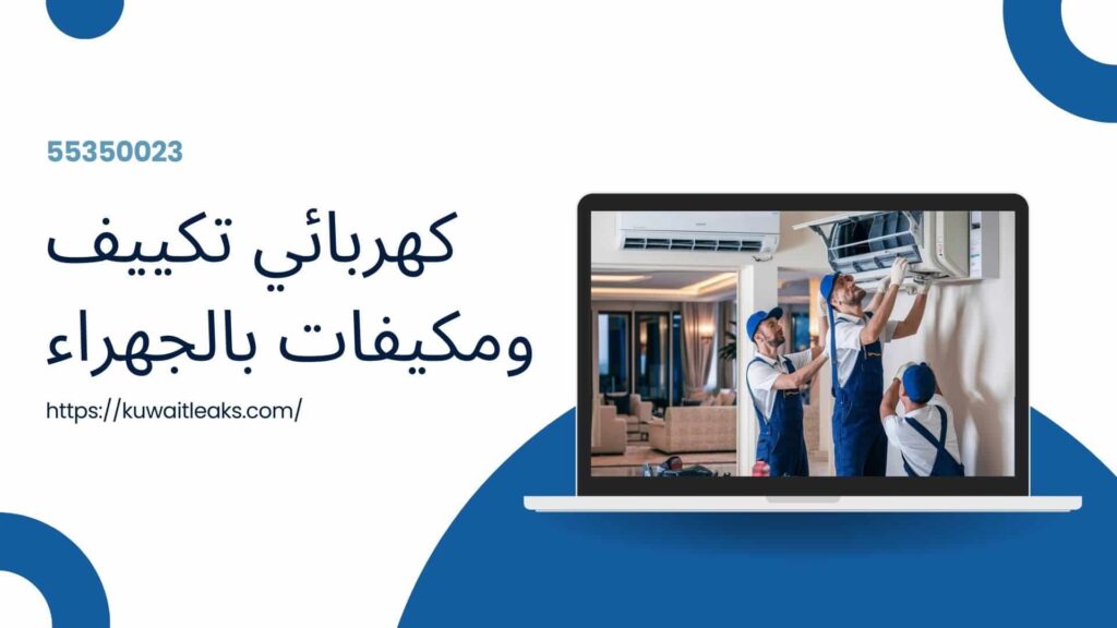 كهربائي منازل الجهراء 4 كهربائي منازل الجهراء 3