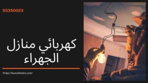 Read more about the article كهربائي منازل الجهراء