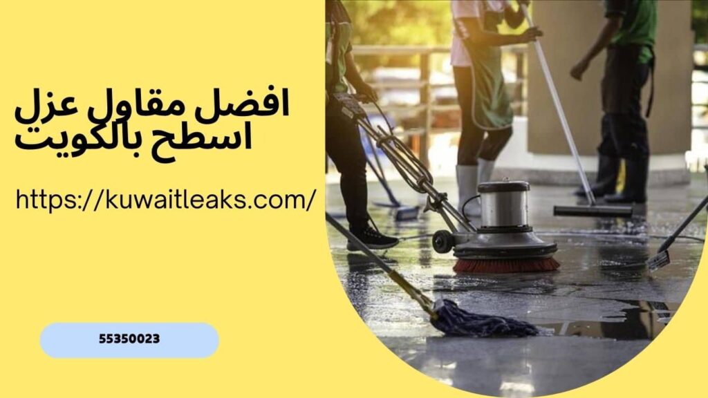مقاول عزل اسطح بالكويت 2 مقاول-عزل-اسطح-بالكويت