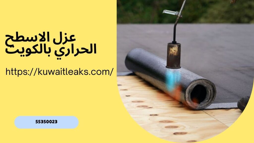 مقاول عزل اسطح بالكويت 3 مقاول عزل اسطح بالكويت 2