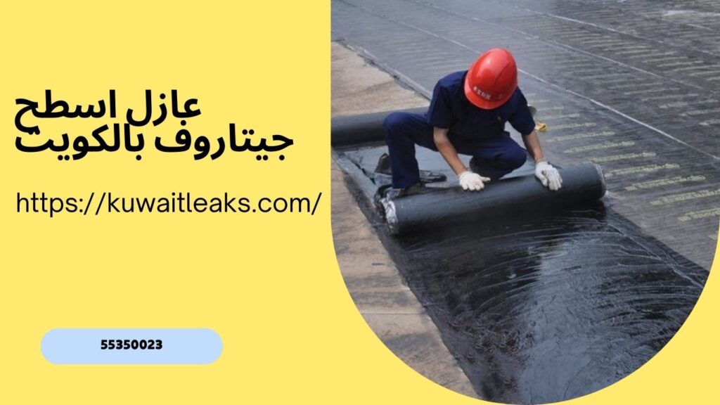 مقاول عزل اسطح بالكويت 4 مقاول عزل اسطح بالكويت 3