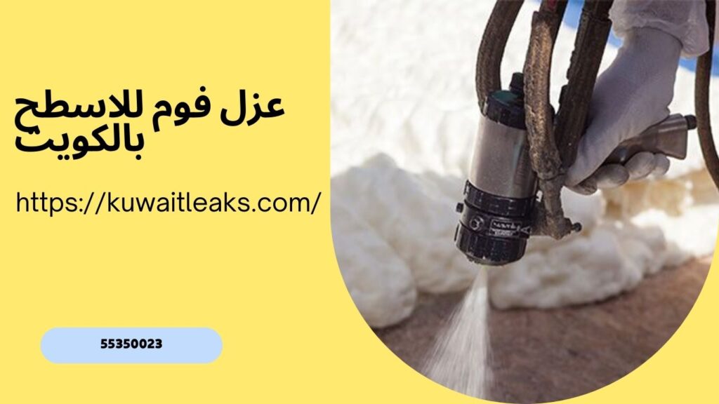 مقاول عزل اسطح بالكويت 5 مقاول عزل اسطح بالكويت 4