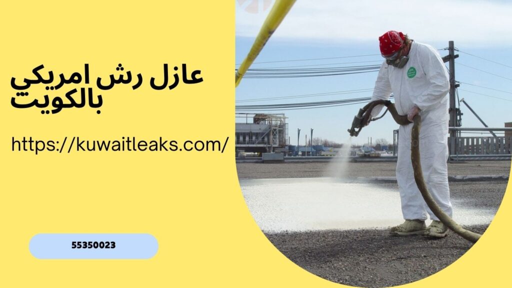 مقاول عزل اسطح بالكويت 6 مقاول عزل اسطح بالكويت 5