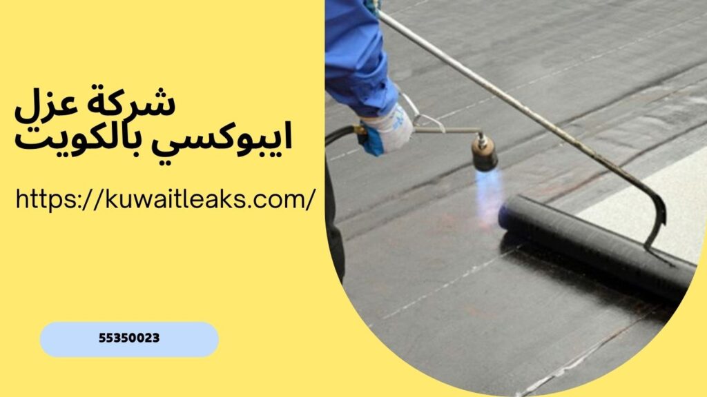 مقاول عزل اسطح بالكويت 7 مقاول عزل اسطح بالكويت 6