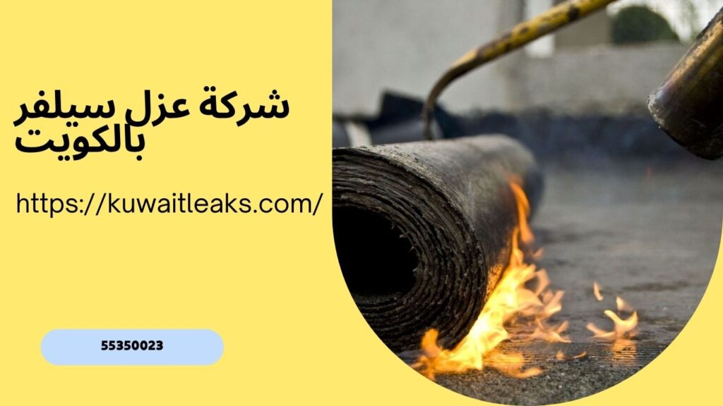 مقاول عزل اسطح بالكويت 8 مقاول عزل اسطح بالكويت 7